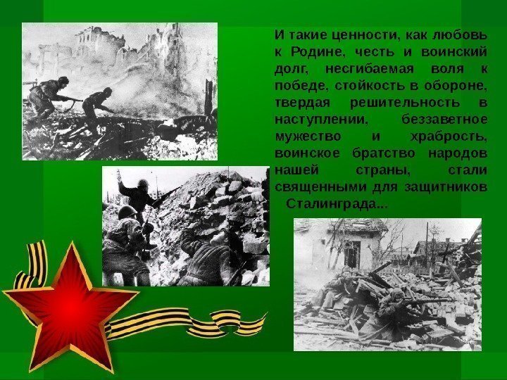 И такие ценности, как любовь к Родине,  честь и воинский долг,  несгибаемая